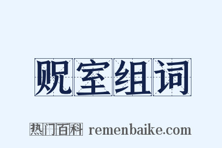 贶室组词是什么意思的图片